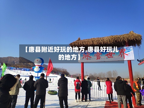 【唐县附近好玩的地方,唐县好玩儿的地方】
