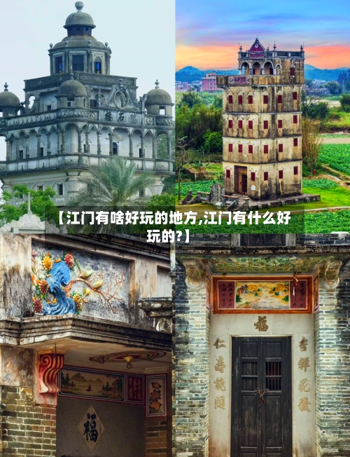【江门有啥好玩的地方,江门有什么好玩的?】
