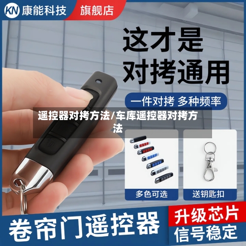 遥控器对拷方法/车库遥控器对拷方法-第2张图片