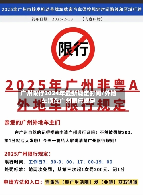 广州限行2024年最新规定时间/外地车辆在广州限行规定