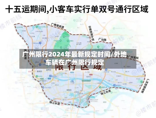 广州限行2024年最新规定时间/外地车辆在广州限行规定-第3张图片
