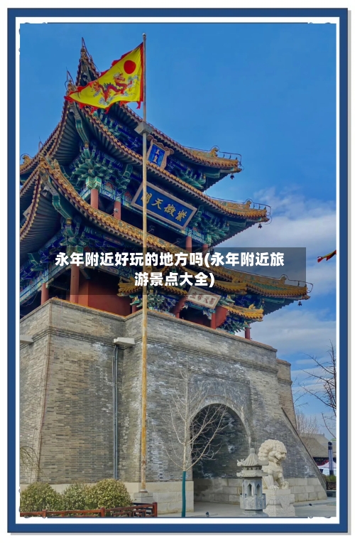 永年附近好玩的地方吗(永年附近旅游景点大全)