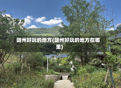 随州好玩的地方(随州好玩的地方在哪里)