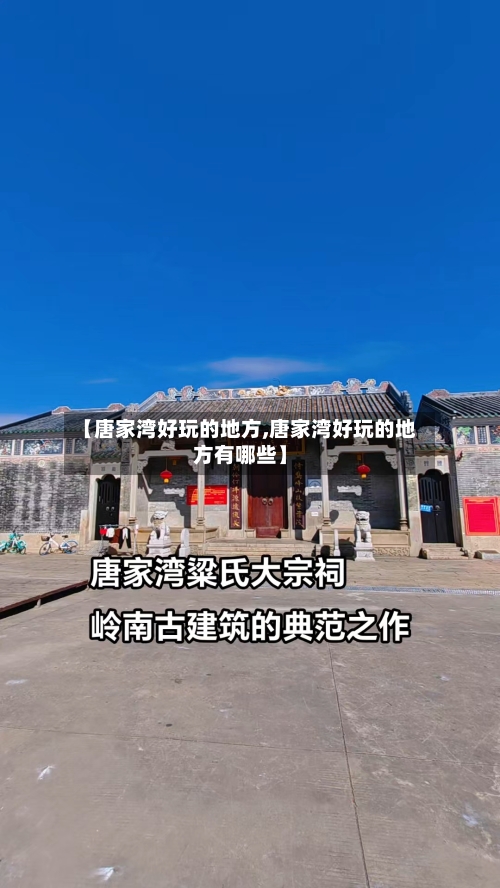 【唐家湾好玩的地方,唐家湾好玩的地方有哪些】-第2张图片