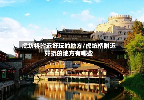 虎坊桥附近好玩的地方/虎坊桥附近好玩的地方有哪些