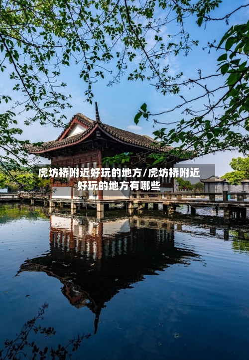 虎坊桥附近好玩的地方/虎坊桥附近好玩的地方有哪些-第3张图片