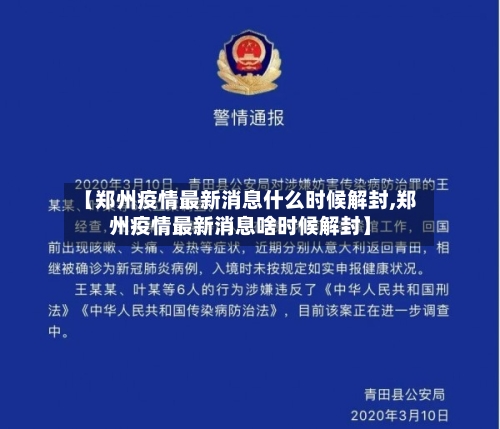 【郑州疫情最新消息什么时候解封,郑州疫情最新消息啥时候解封】-第2张图片