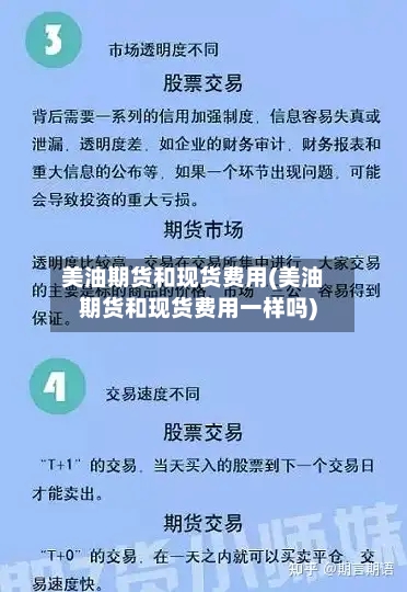 美油期货和现货费用(美油期货和现货费用一样吗)