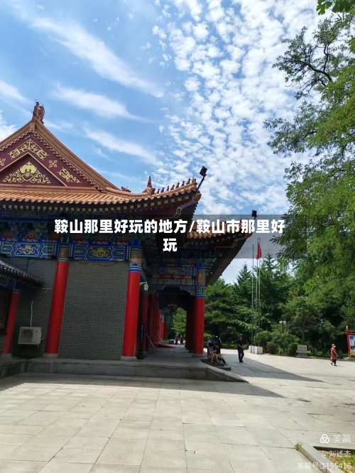 鞍山那里好玩的地方/鞍山市那里好玩-第3张图片