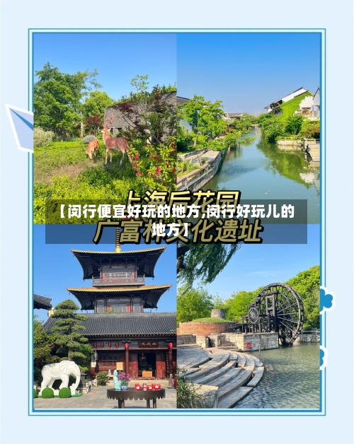 【闵行便宜好玩的地方,闵行好玩儿的地方】