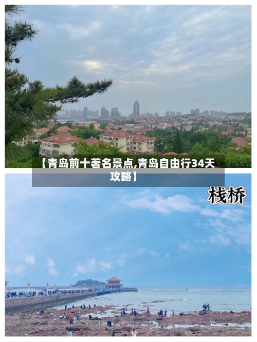 【青岛前十著名景点,青岛自由行34天攻略】-第3张图片