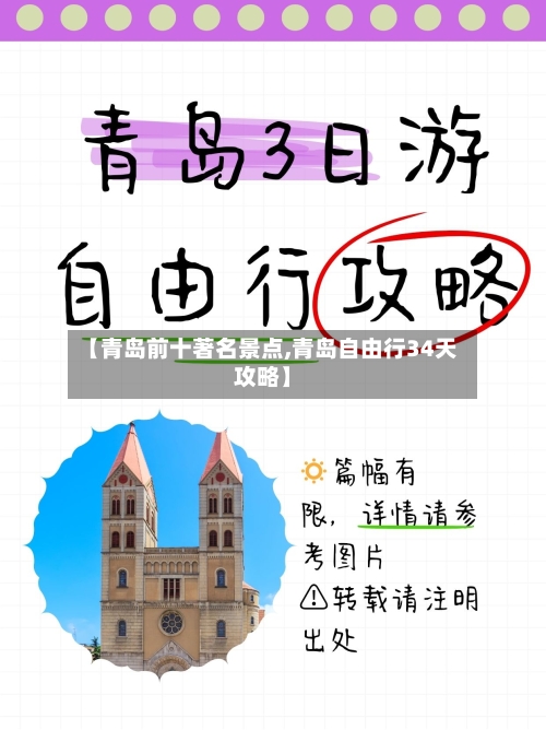 【青岛前十著名景点,青岛自由行34天攻略】