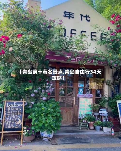 【青岛前十著名景点,青岛自由行34天攻略】-第2张图片