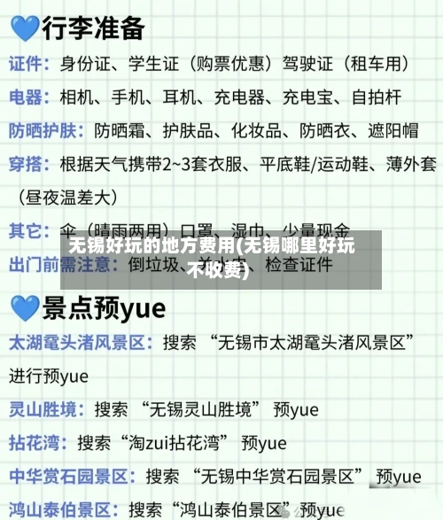 无锡好玩的地方费用(无锡哪里好玩不收费)-第3张图片