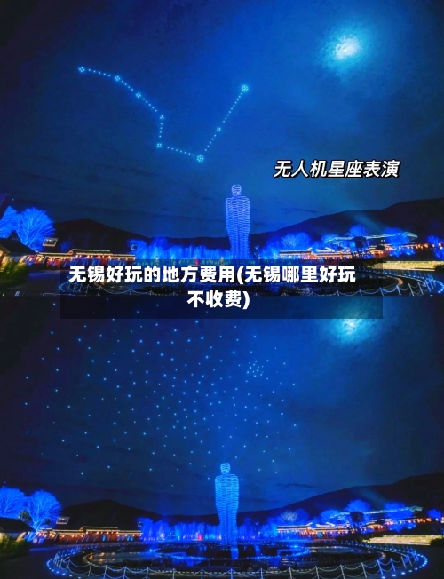 无锡好玩的地方费用(无锡哪里好玩不收费)-第2张图片