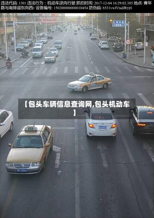 【包头车辆信息查询网,包头机动车】-第2张图片