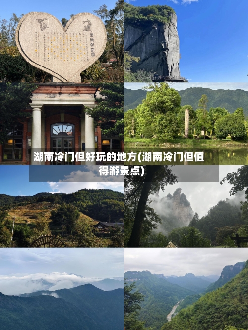 湖南冷门但好玩的地方(湖南冷门但值得游景点)