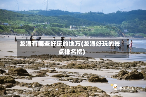 龙海有哪些好玩的地方(龙海好玩的景点排名榜)-第3张图片