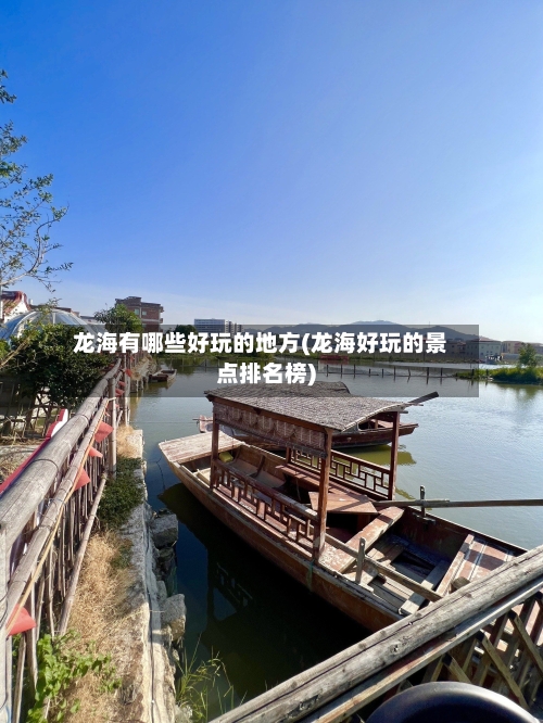 龙海有哪些好玩的地方(龙海好玩的景点排名榜)-第2张图片