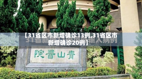 【31省区市新增确诊13例,31省区市新增确诊20例】