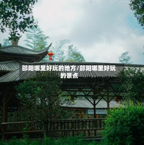 邵阳哪里好玩的地方/邵阳哪里好玩的景点-第2张图片