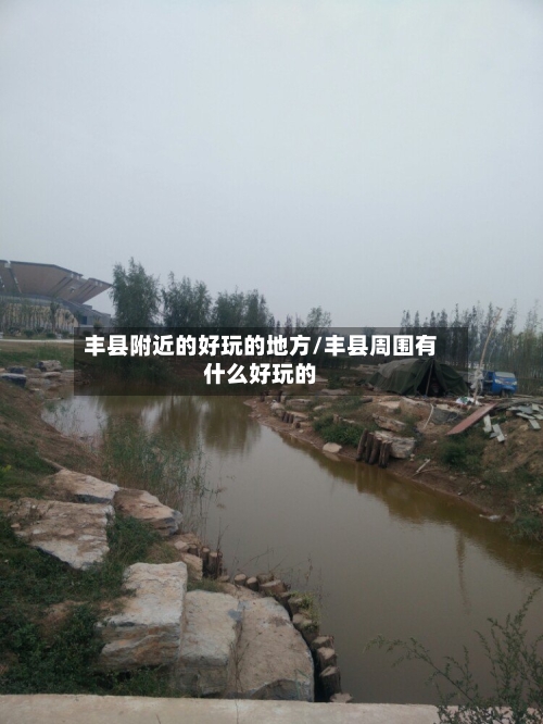 丰县附近的好玩的地方/丰县周围有什么好玩的-第2张图片