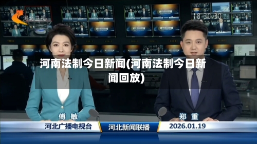 河南法制今日新闻(河南法制今日新闻回放)