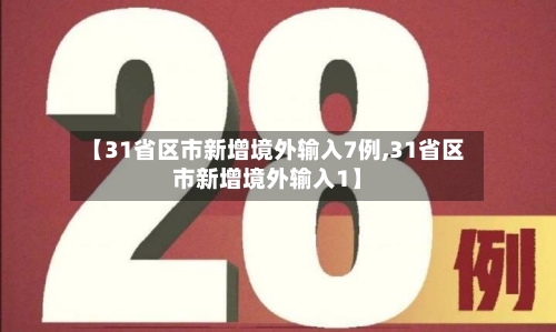 【31省区市新增境外输入7例,31省区市新增境外输入1】