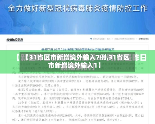 【31省区市新增境外输入7例,31省区市新增境外输入1】-第2张图片
