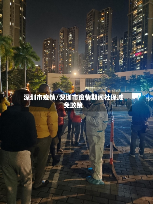 深圳市疫情/深圳市疫情期间社保减免政策-第2张图片