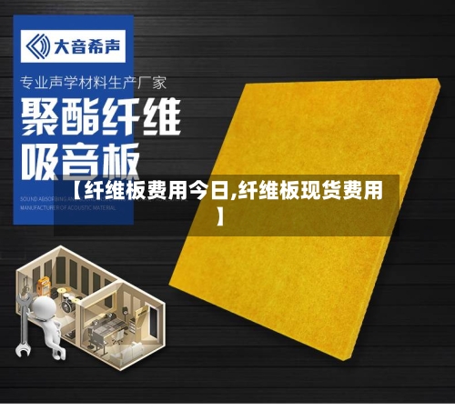 【纤维板费用今日,纤维板现货费用】-第3张图片