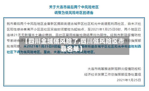 【四川全域低风险了,四川低风险区市县名单】-第3张图片