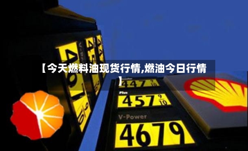 【今天燃料油现货行情,燃油今日行情】-第2张图片
