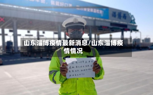 山东淄博疫情最新消息/山东淄博疫情情况-第2张图片
