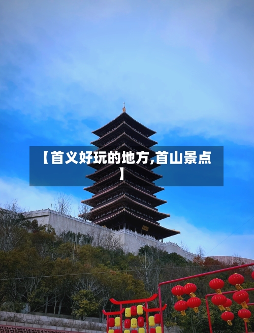 【首义好玩的地方,首山景点】-第3张图片