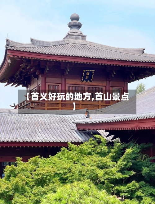 【首义好玩的地方,首山景点】-第2张图片