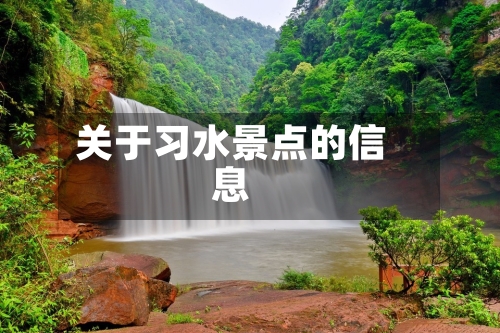 关于习水景点的信息