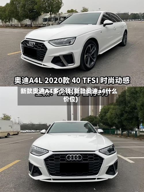 新款奥迪A4多少钱(新款奥迪a4什么价位)