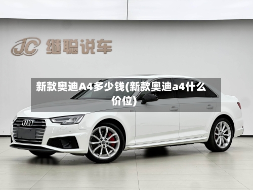 新款奥迪A4多少钱(新款奥迪a4什么价位)-第2张图片