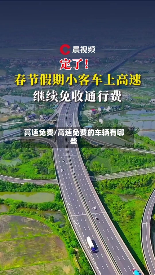 高速免费/高速免费的车辆有哪些-第2张图片