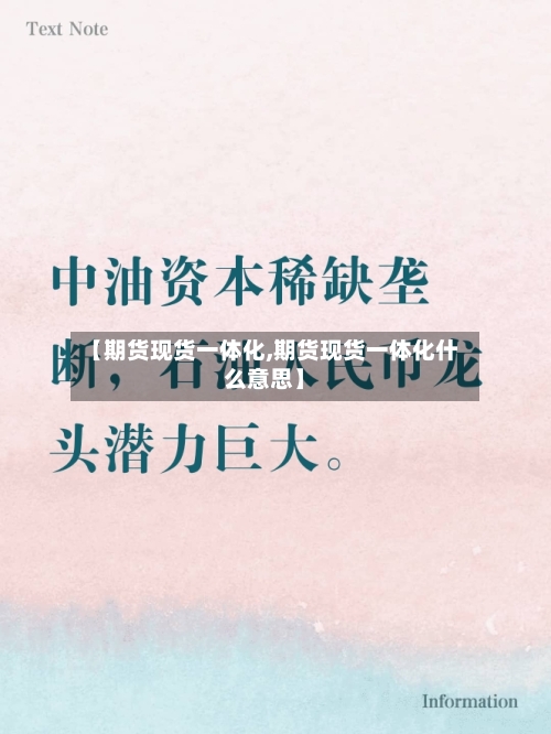 【期货现货一体化,期货现货一体化什么意思】