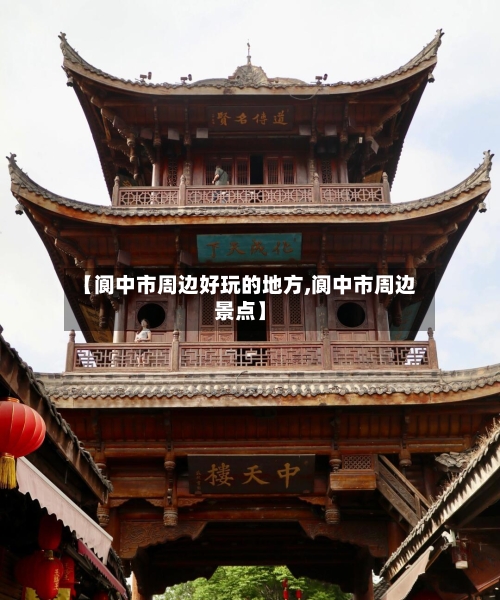 【阆中市周边好玩的地方,阆中市周边景点】