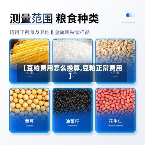 【豆粕费用怎么换算,豆粕正常费用】-第2张图片