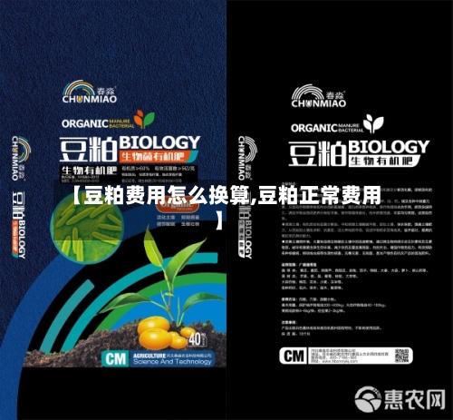 【豆粕费用怎么换算,豆粕正常费用】-第3张图片