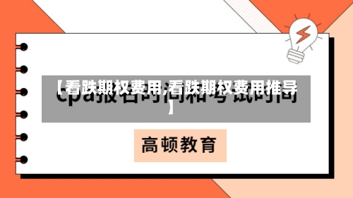 【看跌期权费用,看跌期权费用推导】-第3张图片