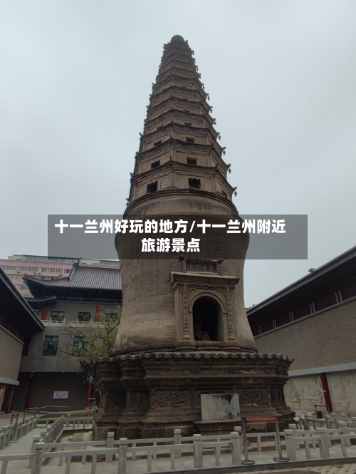 十一兰州好玩的地方/十一兰州附近旅游景点-第2张图片