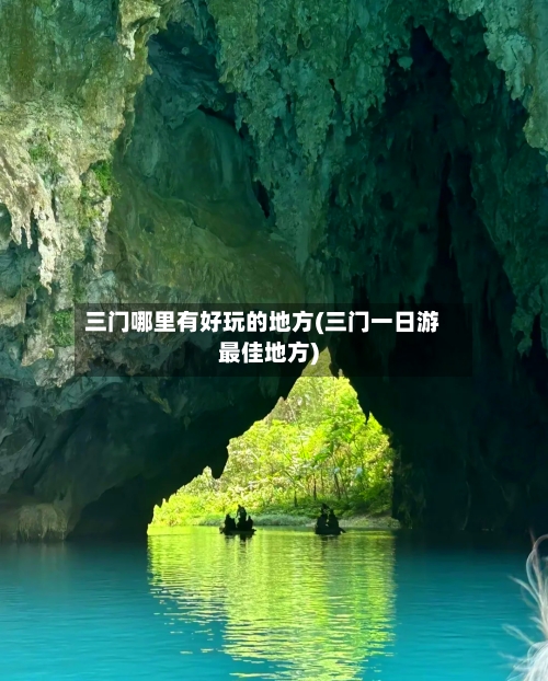 三门哪里有好玩的地方(三门一日游最佳地方)-第3张图片