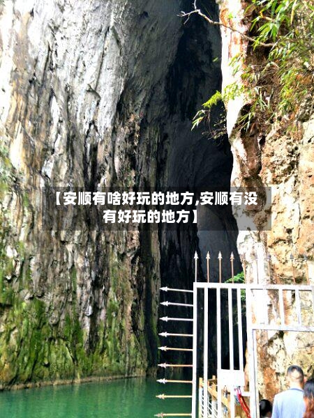 【安顺有啥好玩的地方,安顺有没有好玩的地方】-第3张图片