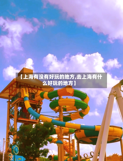 【上海有没有好玩的地方,去上海有什么好玩的地方】