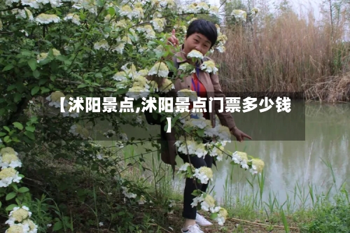 【沭阳景点,沭阳景点门票多少钱】